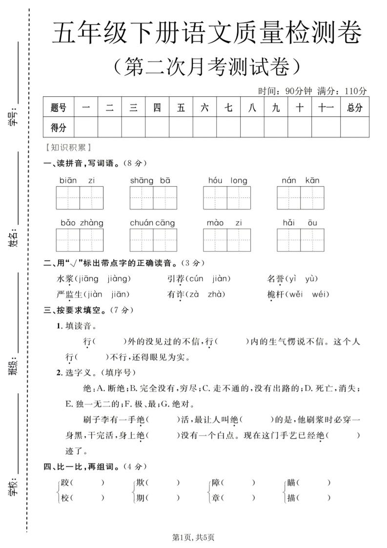 五年级下语文第二次月考质量检测卷1-柒染云阁