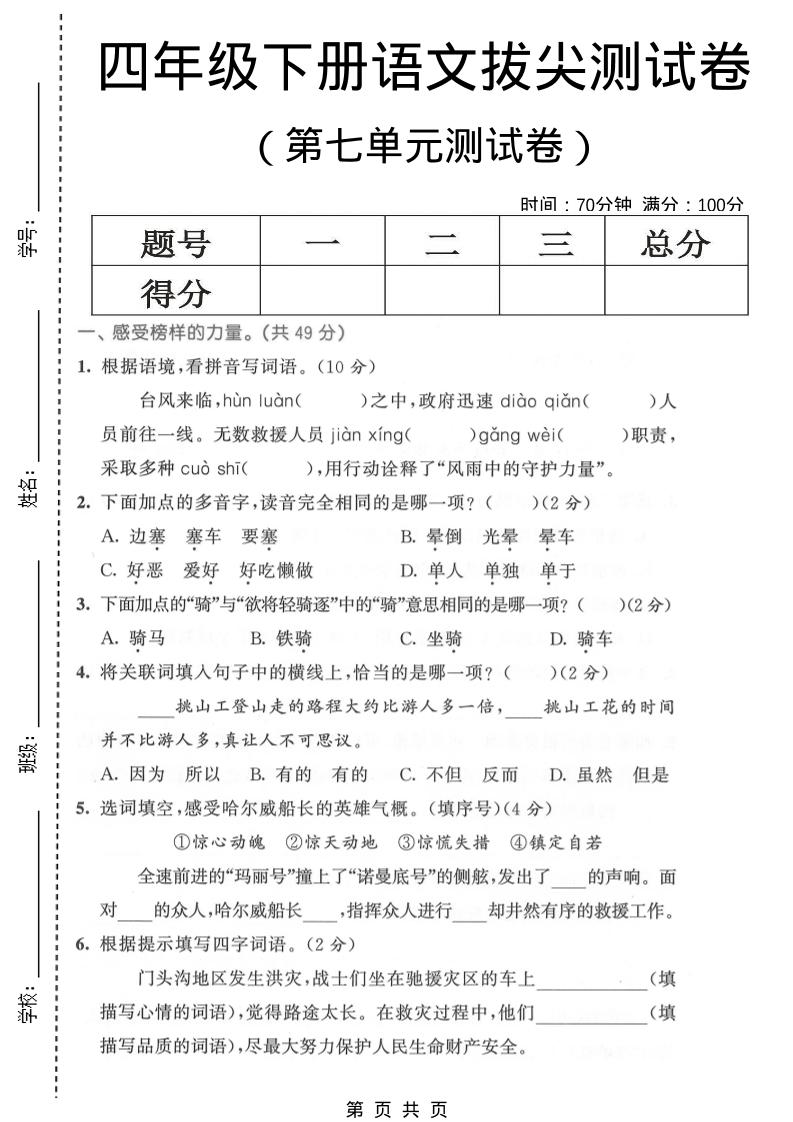 四年级下语文第七单元拔尖测试卷1-柒染云阁