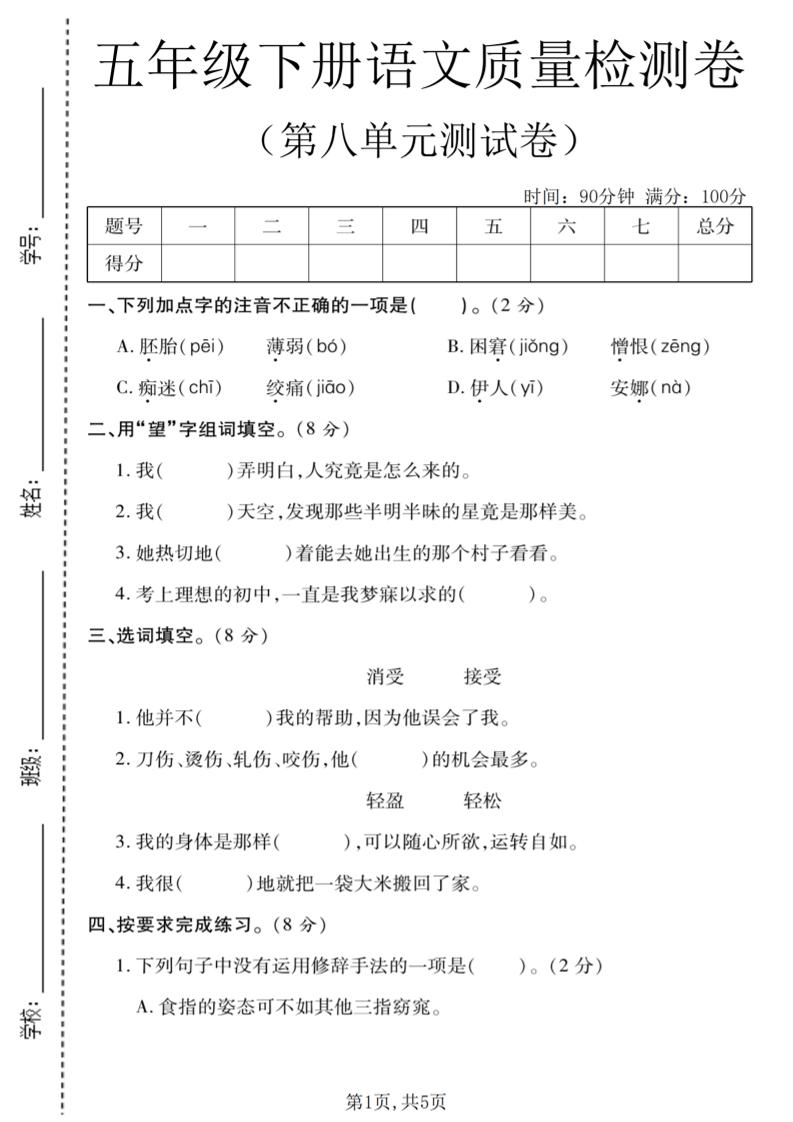 五年级下语文第八单元质量检测卷1-柒染云阁