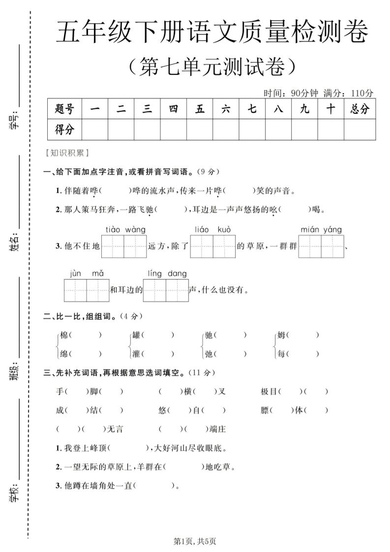 五年级下语文第七单元质量检测卷2-柒染云阁