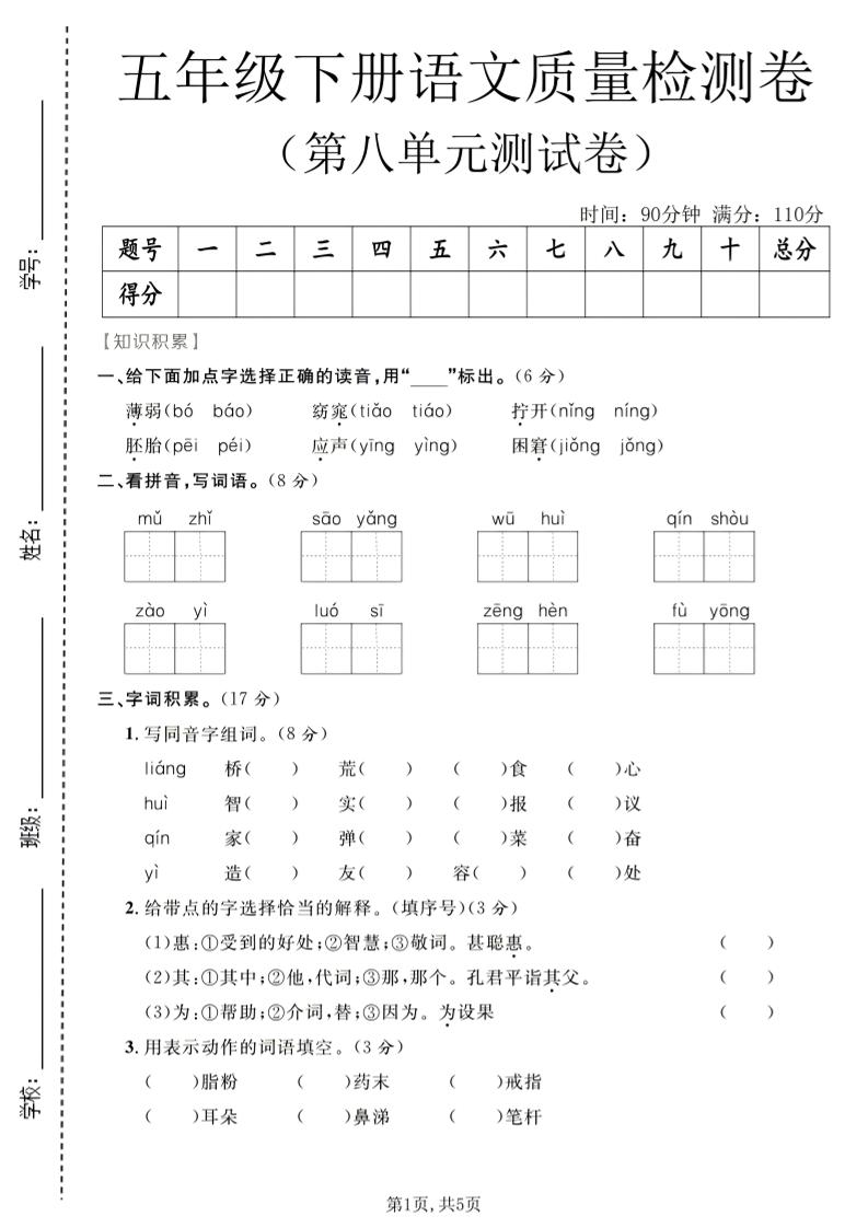 五年级下语文第八单元质量检测卷-柒染云阁