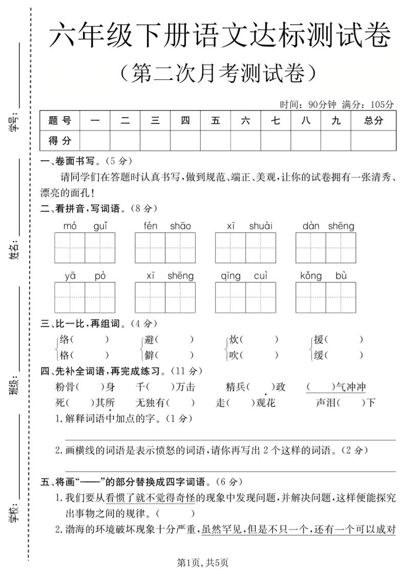 六年级下语文第二次月考达标测试卷-柒染云阁