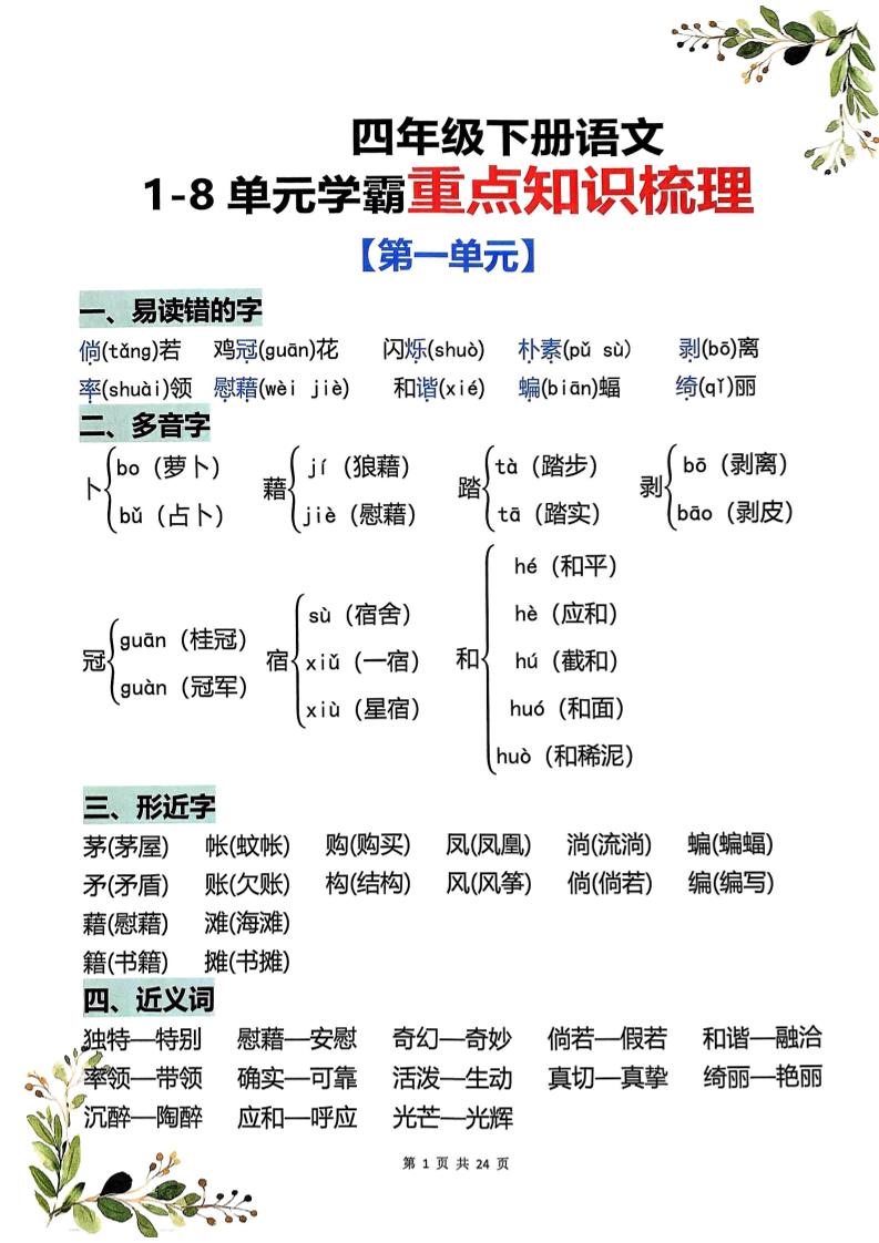 四年级下语文1-8单元学霸重点知识梳理-柒染云阁