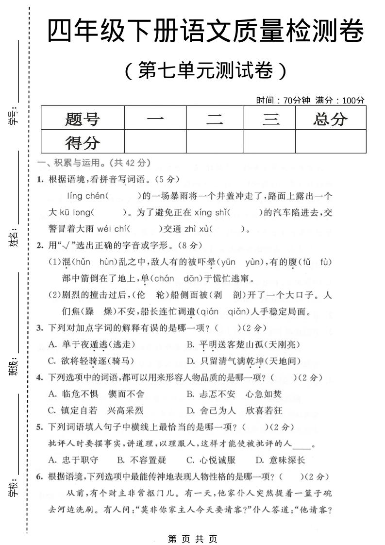 四年级下语文第七单元质量检测卷1-柒染云阁