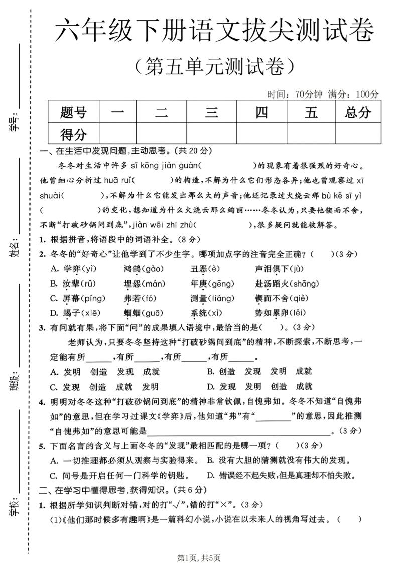 六年级下语文第五单元拔尖测试卷-柒染云阁