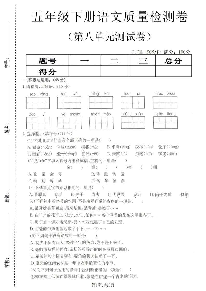五年级下语文第八单元质量检测卷2-柒染云阁