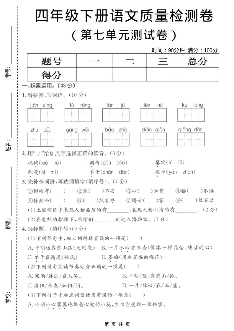 四年级下语文第七单元质量检测卷-柒染云阁