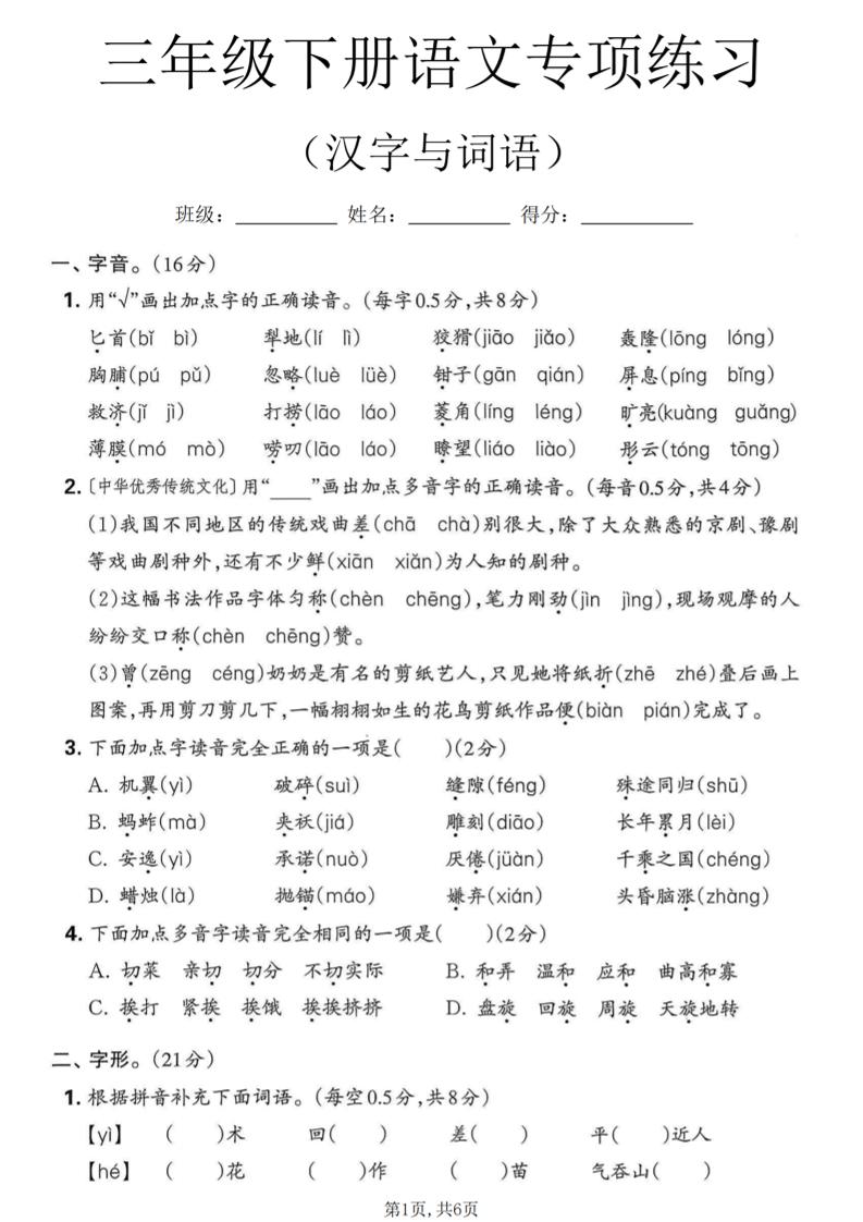 三年级下语文汉字与词语专项练习-柒染云阁