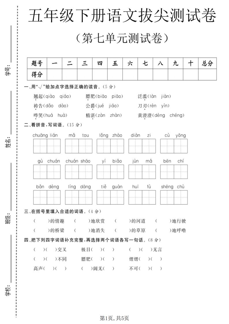 五年级下语文第七单元拔尖测试卷1-柒染云阁