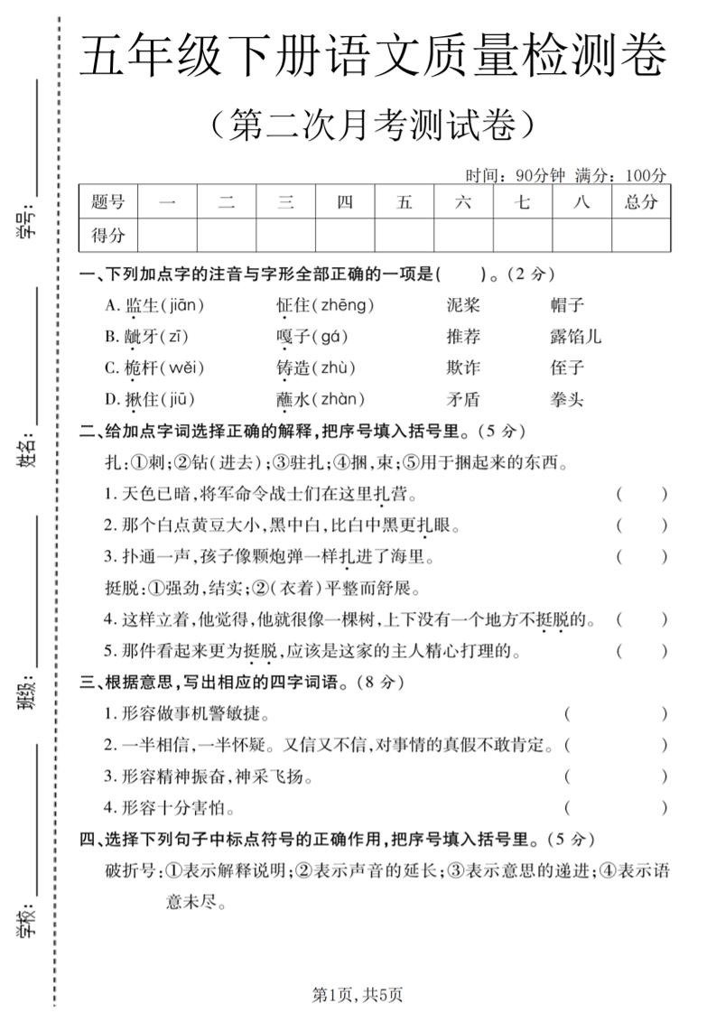 五年级下语文第二次月考质量检测卷2-柒染云阁