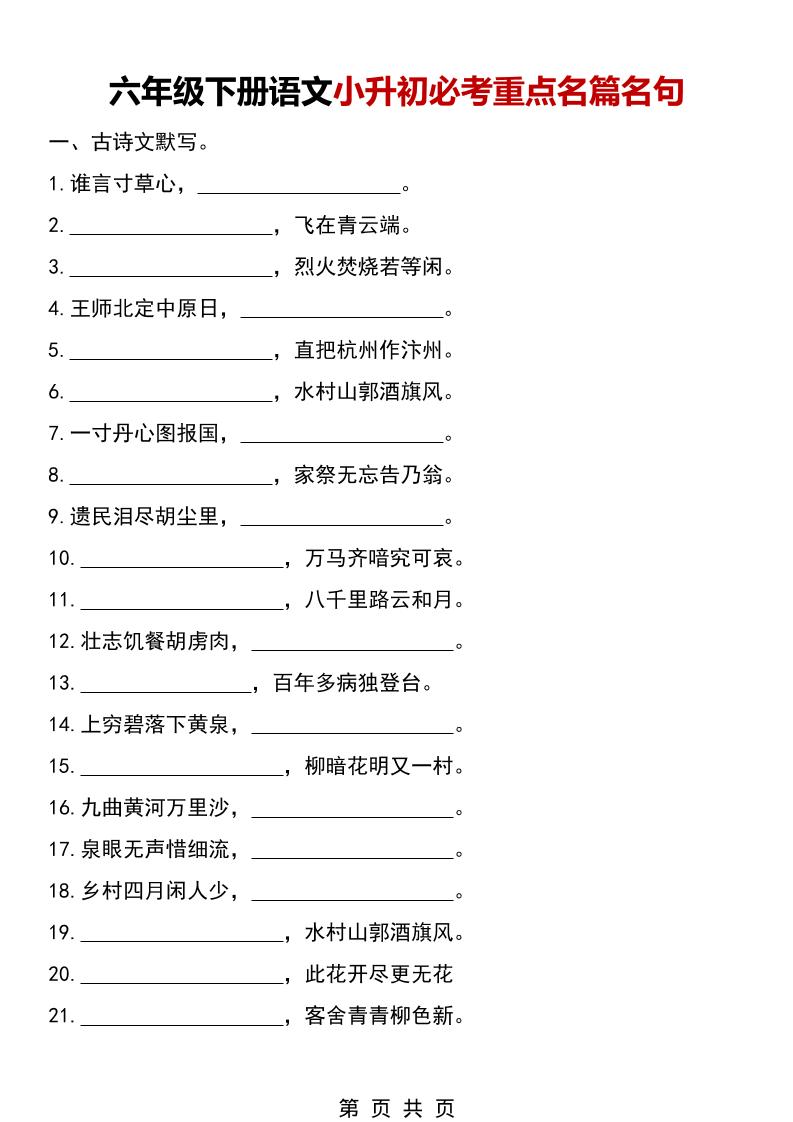六年级下语文小升初必考重点名篇名句-柒染云阁