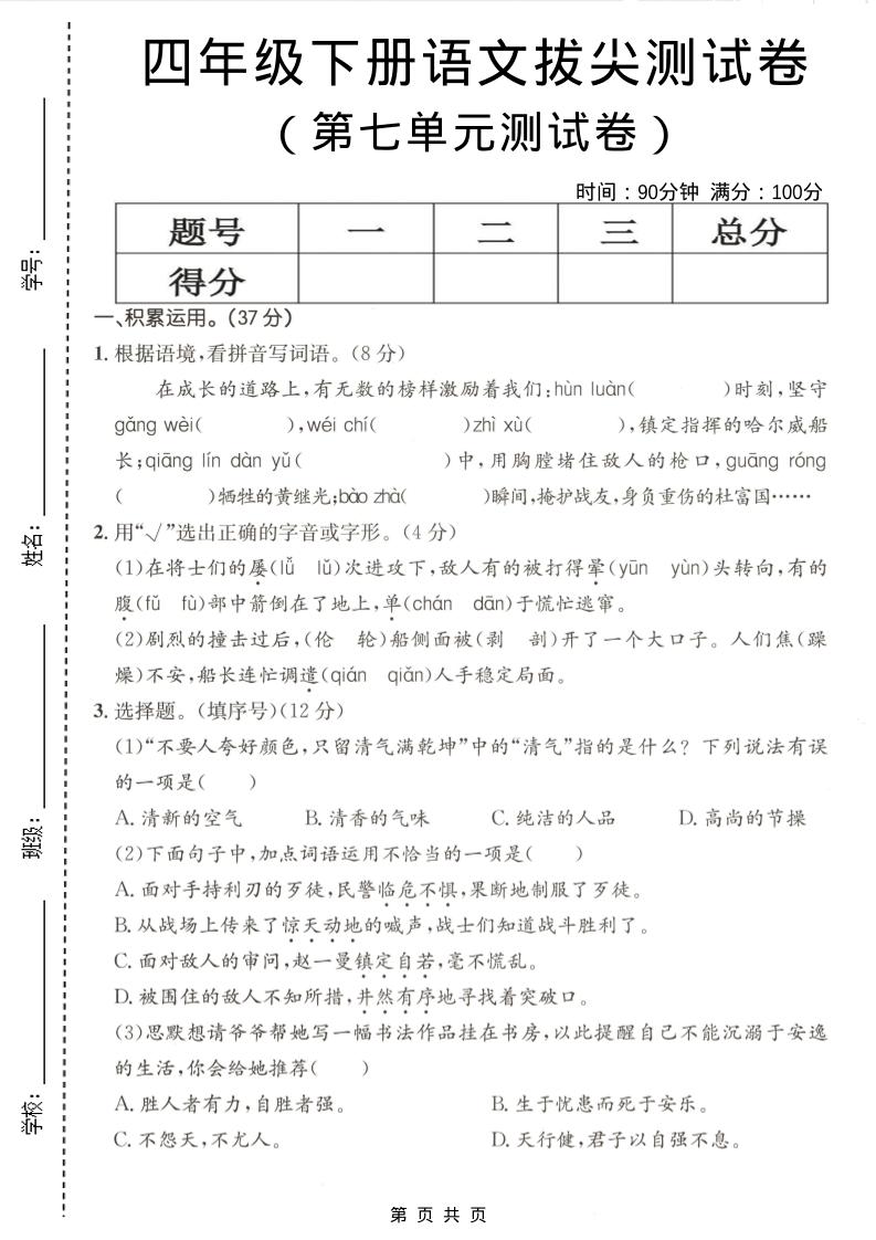 四年级下语文第七单元拔尖测试卷-柒染云阁