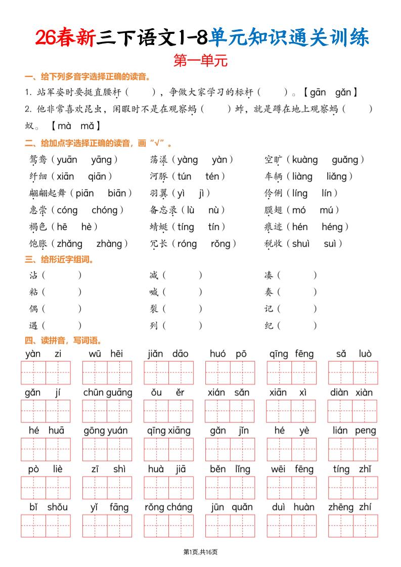三下语文1-8单元知识通关训练(练习版16页）-柒染云阁