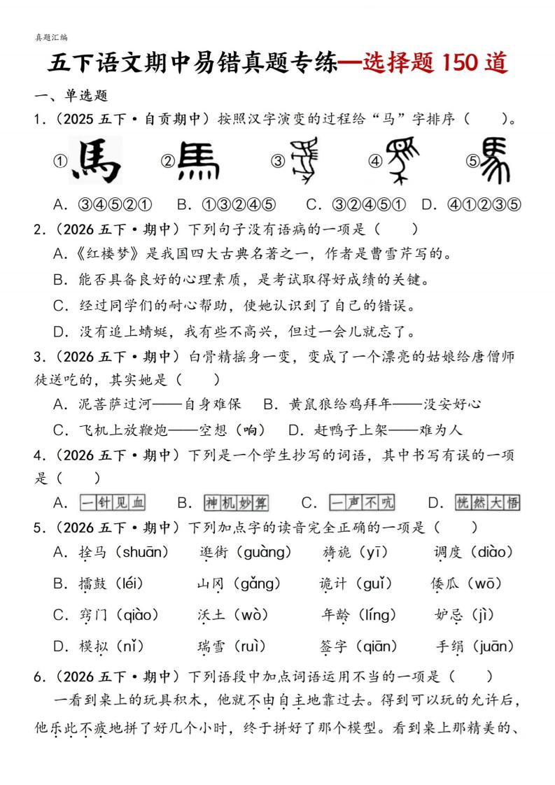 五下语文期中易错真题专练选择题150道-柒染云阁