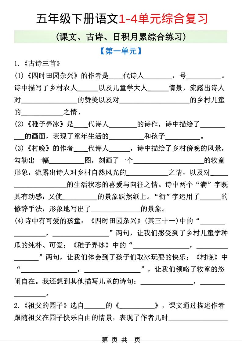 五年级下语文1-4单元课文古诗日积月累综合练习-柒染云阁