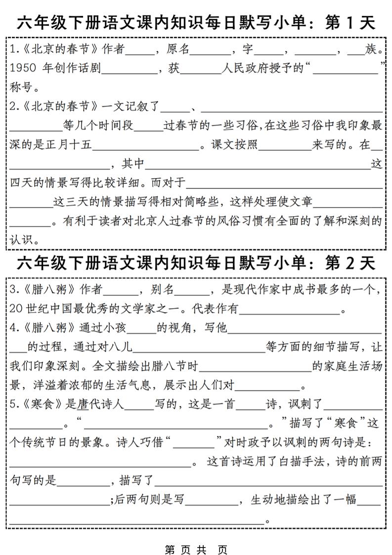 六年级下语文每日课内知识练习小纸条-柒染云阁