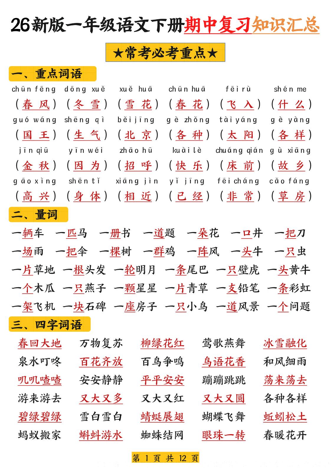 26新版一年级语文下册期中复习知识汇总-柒染云阁