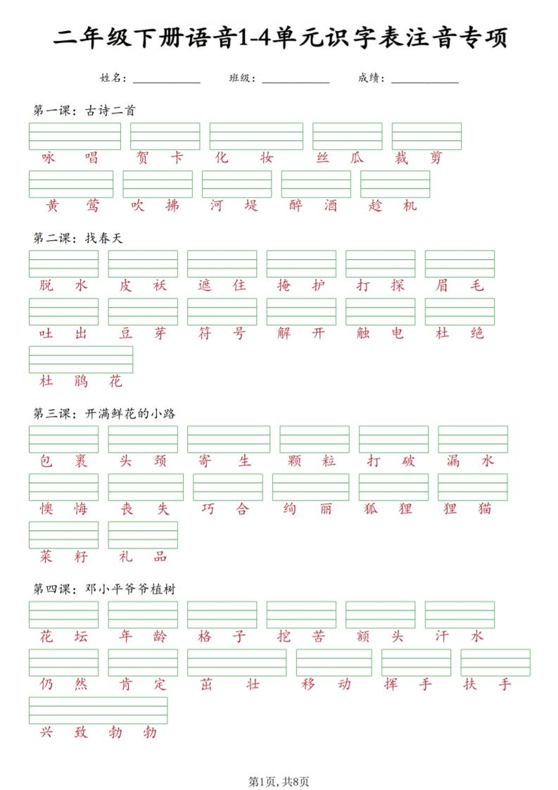 二年级下语文1-4单元识字表注音专项-柒染云阁
