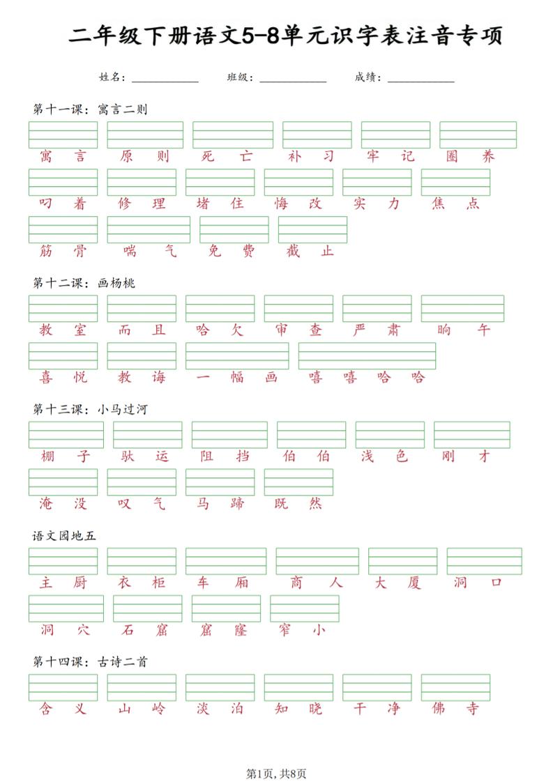 二年级下语文5-8单元识字表注音专项-柒染云阁