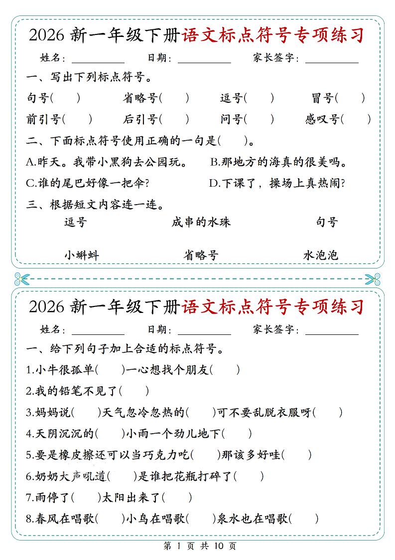 26一年级下语文标点符号专项练习小纸条（含答案10页）-柒染云阁