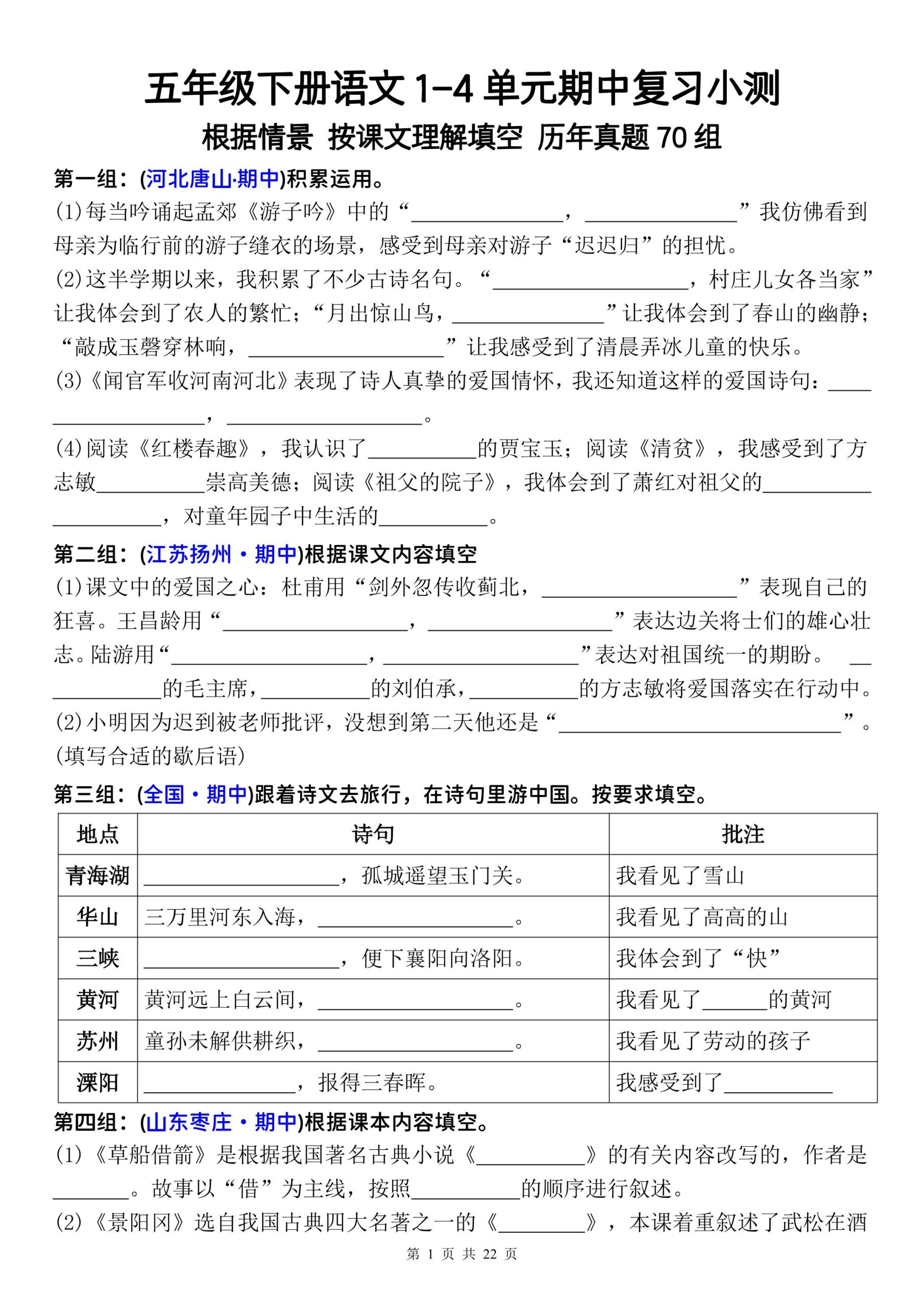五年级下册语文1-4单元期中复习按课文理解填空-空白-柒染云阁