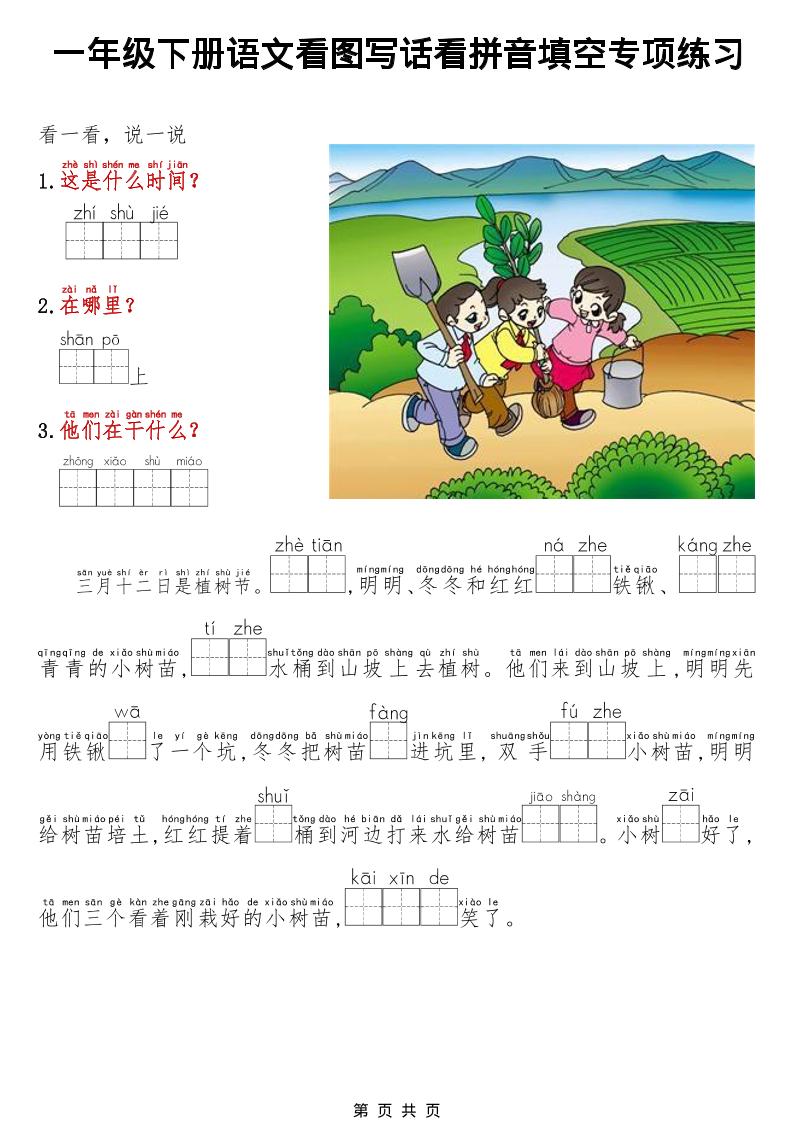 一年级下语文看图写话看拼音填空专项练习-柒染云阁