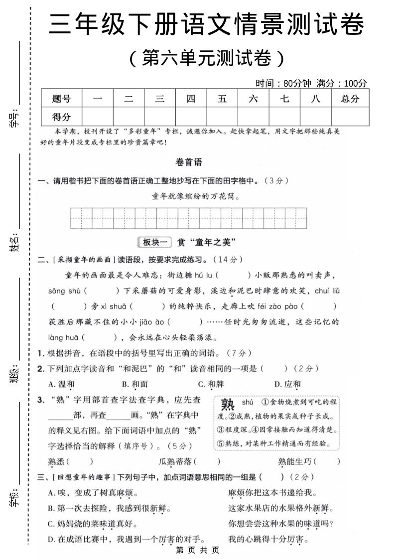 三年级下语文第六单元情景测试卷-柒染云阁