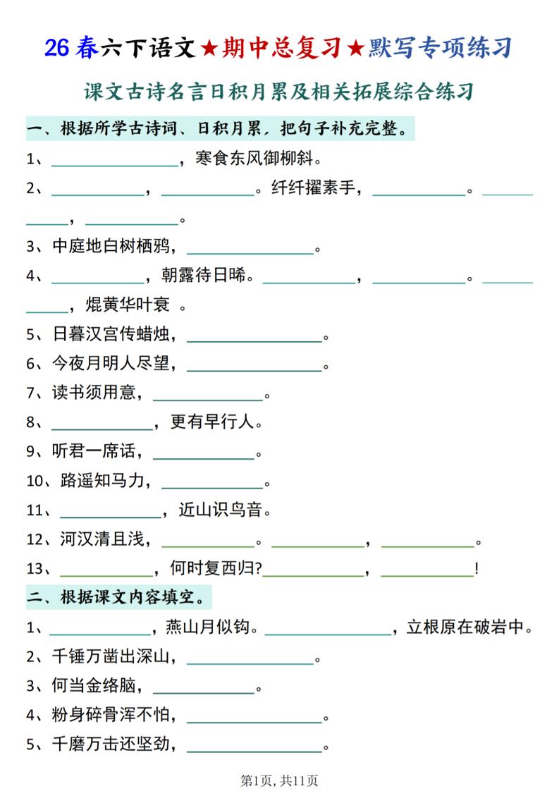 26春六下语文期中总复习默写专项练习（课文古诗名言日积月累综合练习）-柒染云阁