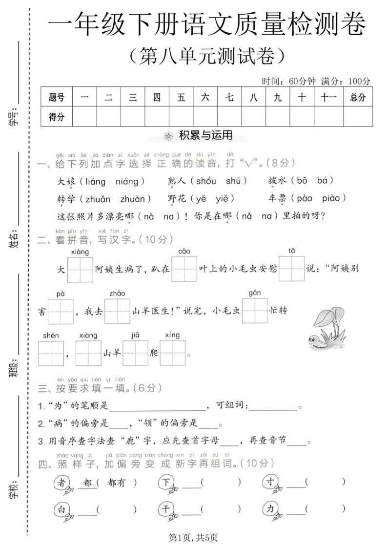 一年级下语文第八单元质量检测卷-柒染云阁