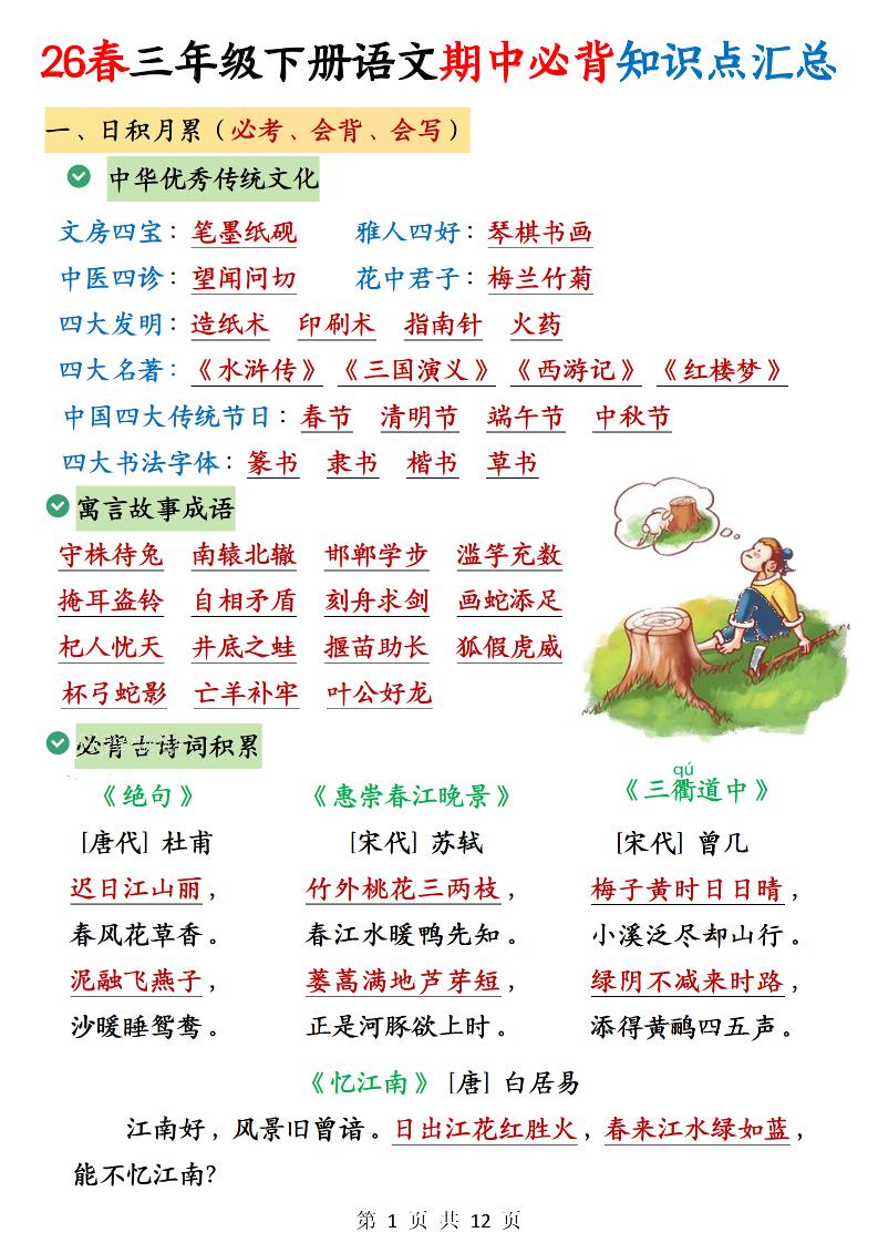 三年级下语文期中必背知识点汇总12页-柒染云阁