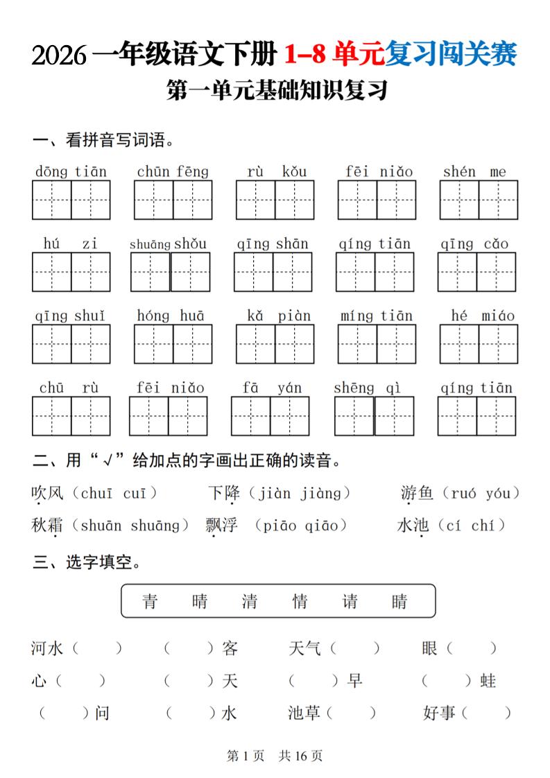 一年级下语文1-8单元基础知识复习闯关赛-柒染云阁