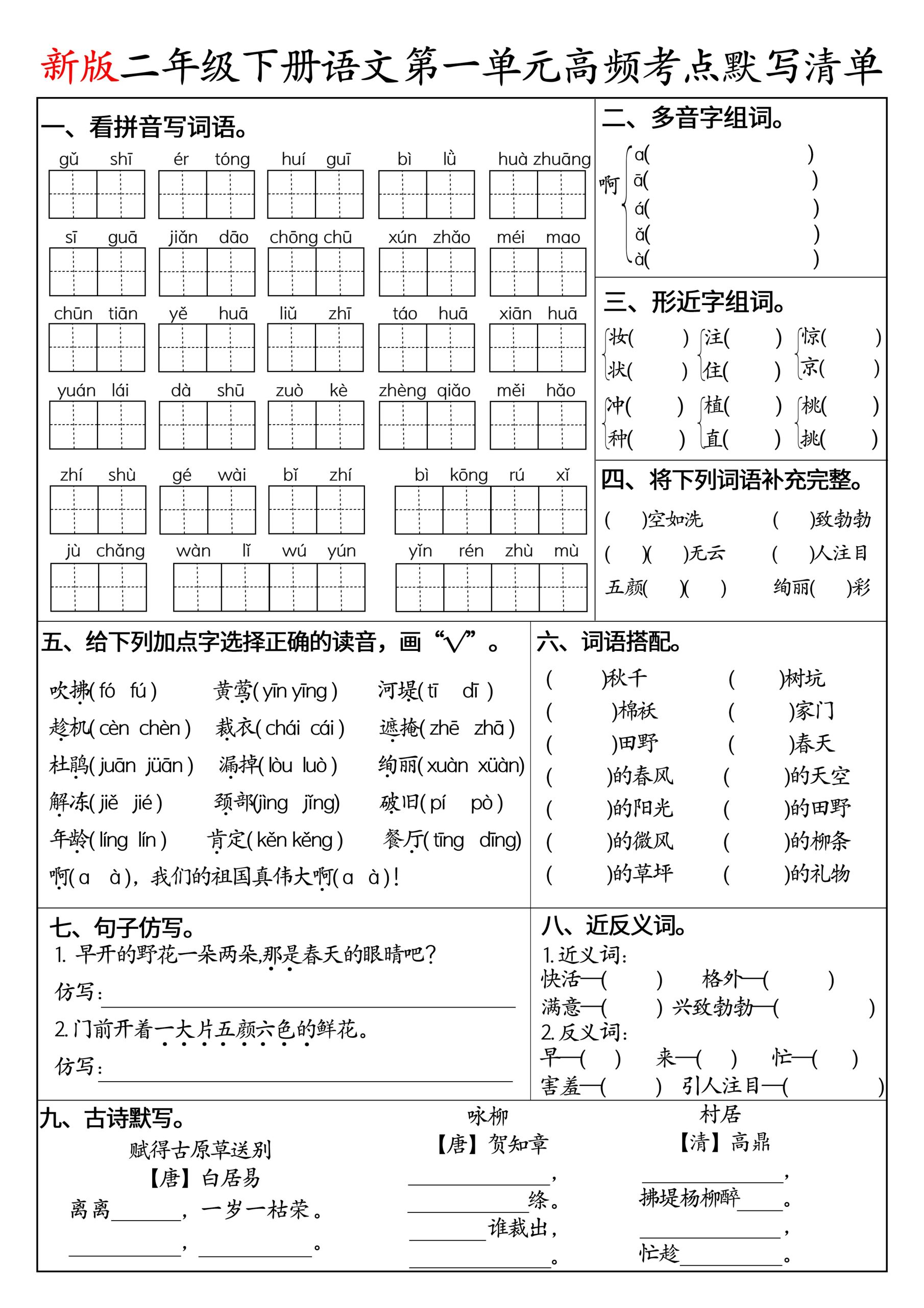 二下语文1-8单元高频考点默写清单（空白版8页）-柒染云阁