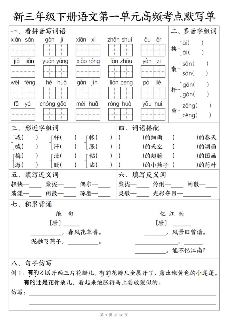 三年级下语文1-6单元高频考点默写单-柒染云阁