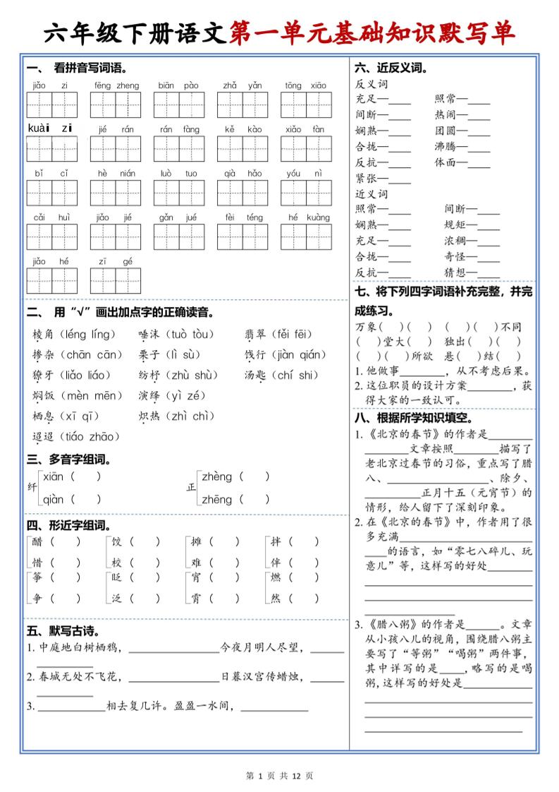 六年级下语文1-6单元高频考点默写单-柒染云阁