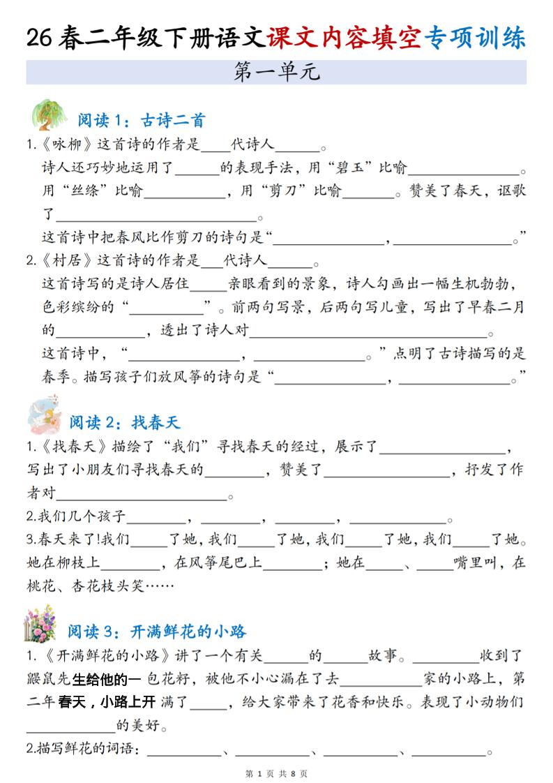二年级下语文1-4单元按课文内容填空专项练习-柒染云阁