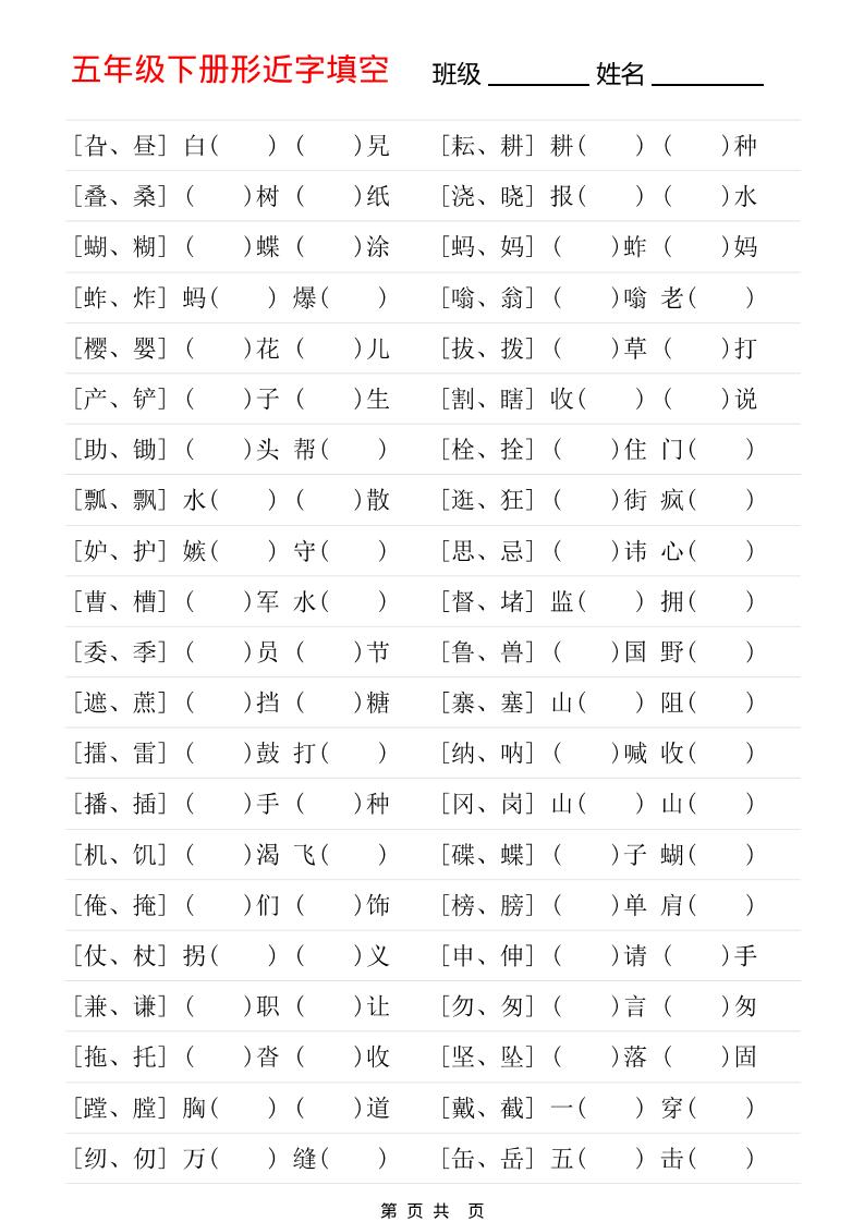 五年级下语文形近字专项练习-柒染云阁