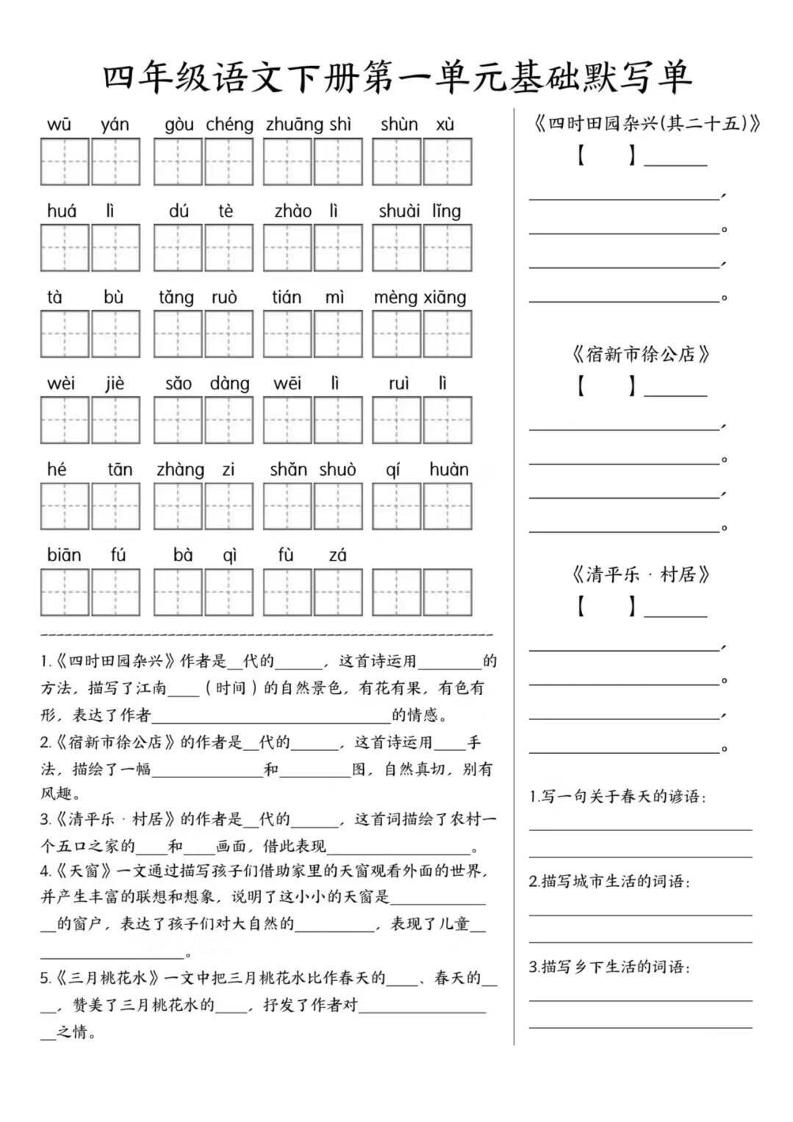 四年级下语文1-8单元基础默写单-柒染云阁
