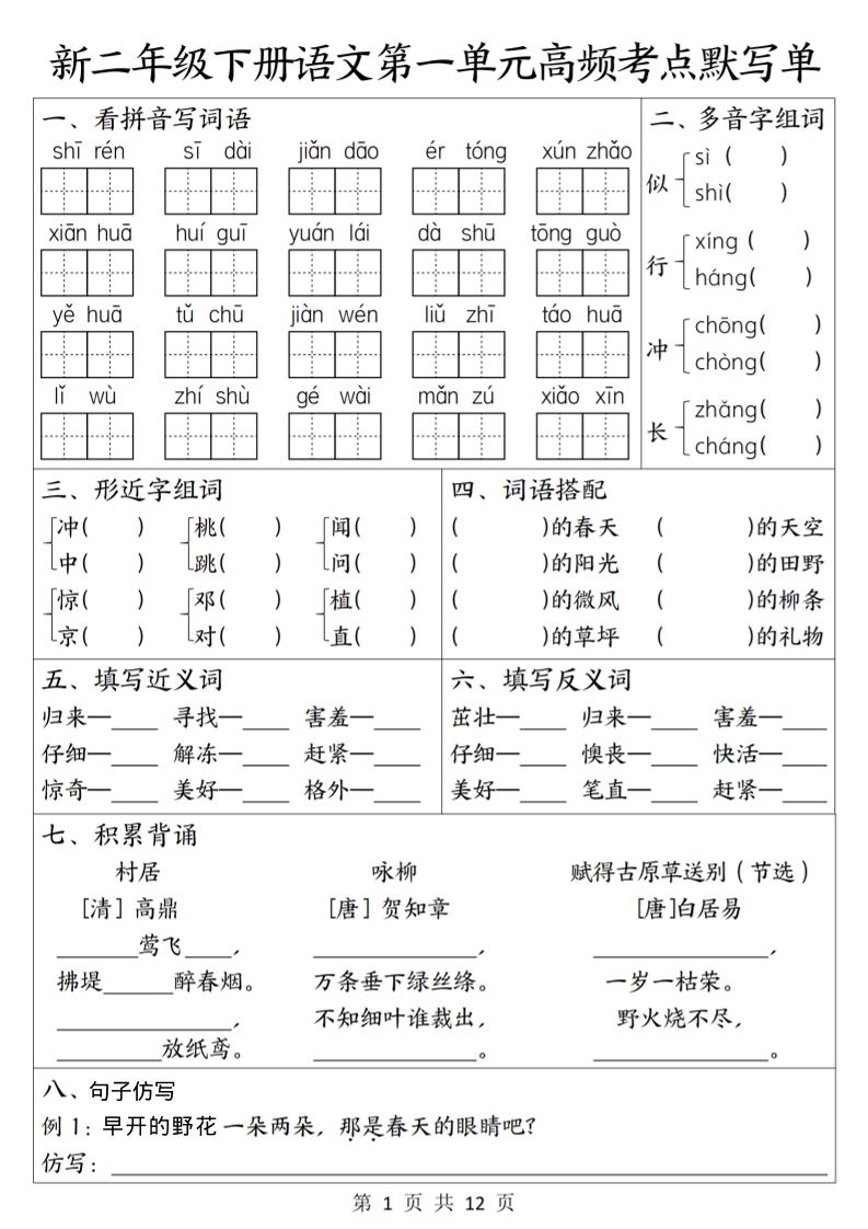 二年级下语文1-8单元高频考点默写单-柒染云阁