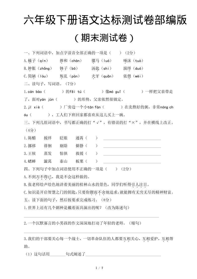 六年级下语文期末达标测卷-柒染云阁