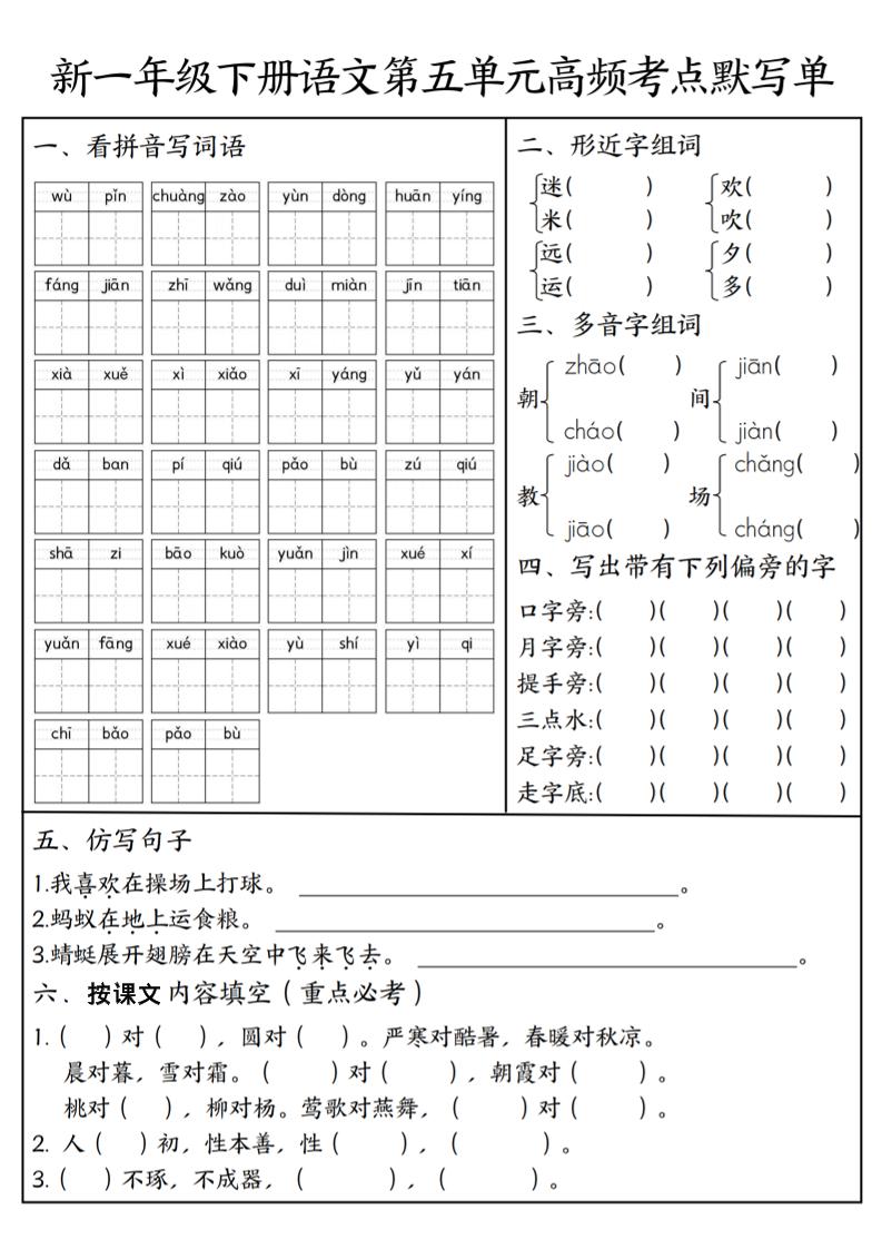 一年级下语文5-8单元高频考点默写单-柒染云阁