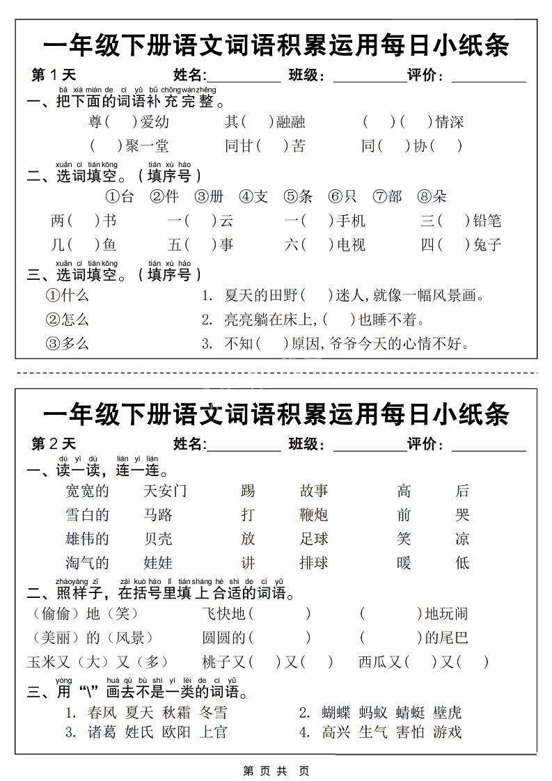 一年级下语文词语积累运用每日小纸条14天（含答案12页）-柒染云阁