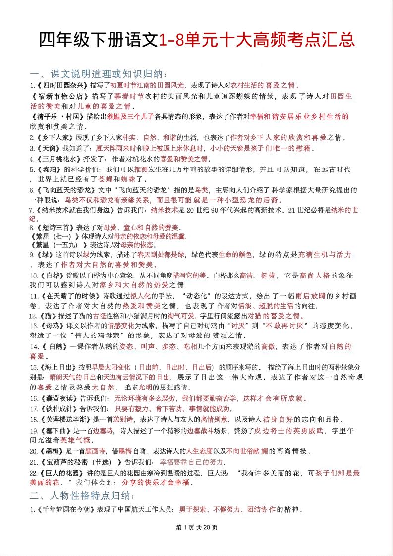 四年级下语文1-8单元十大高频考点汇总-柒染云阁