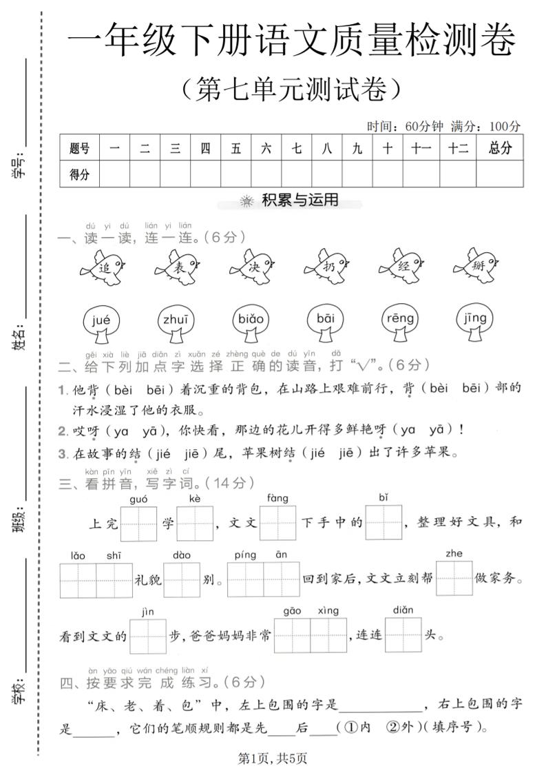 一年级下语文第七单元质量检测卷-柒染云阁