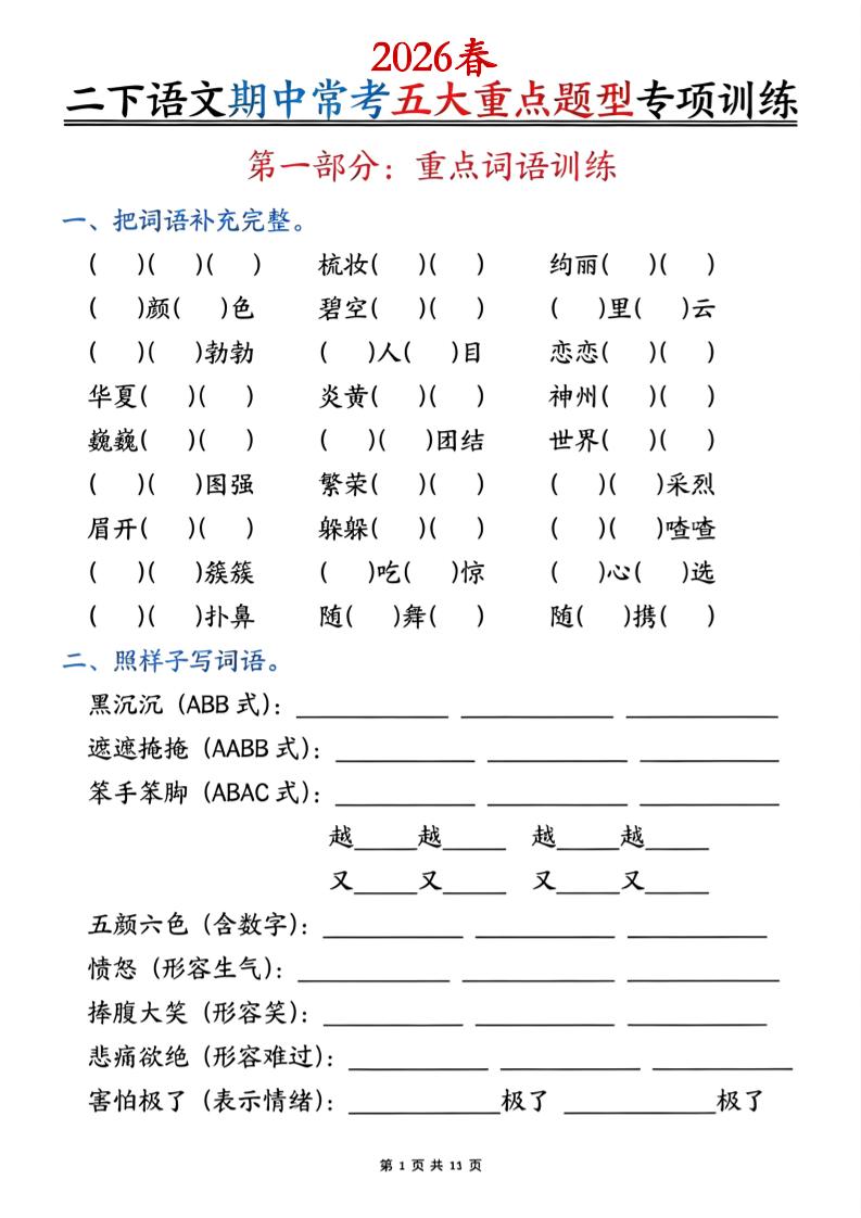 二下语文期中常考五大重点题型专项训练（含答案22页-柒染云阁