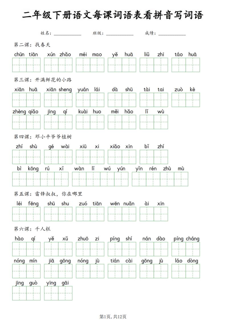二年级下语文每课词语表看拼音写词语-柒染云阁