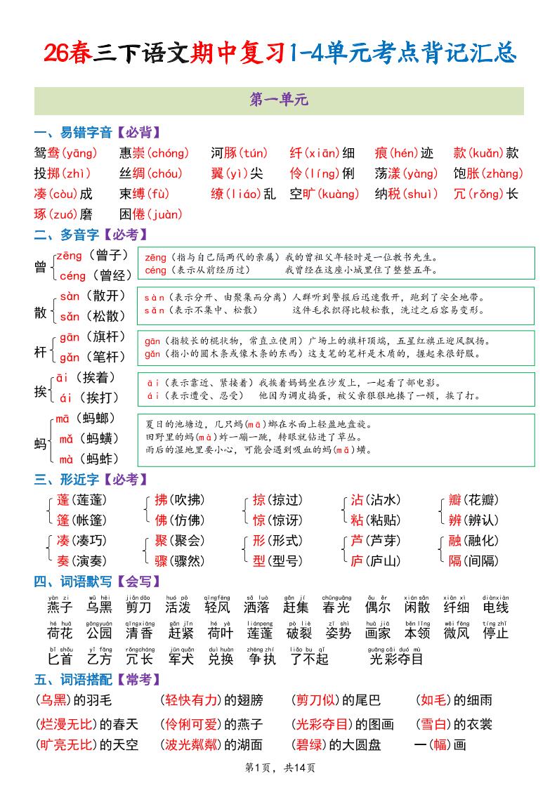 三年级下语文期中复习1-4单元考点背记汇总-柒染云阁