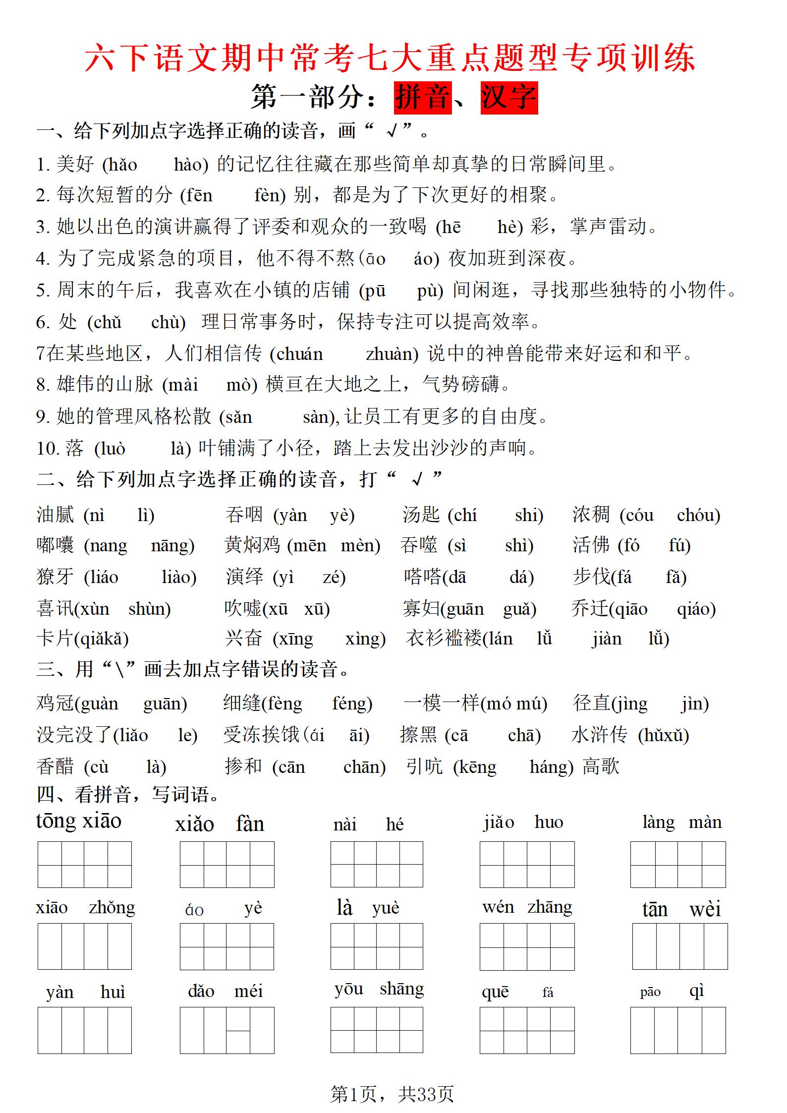 六年级下语文期中常考七大专项训练-柒染云阁