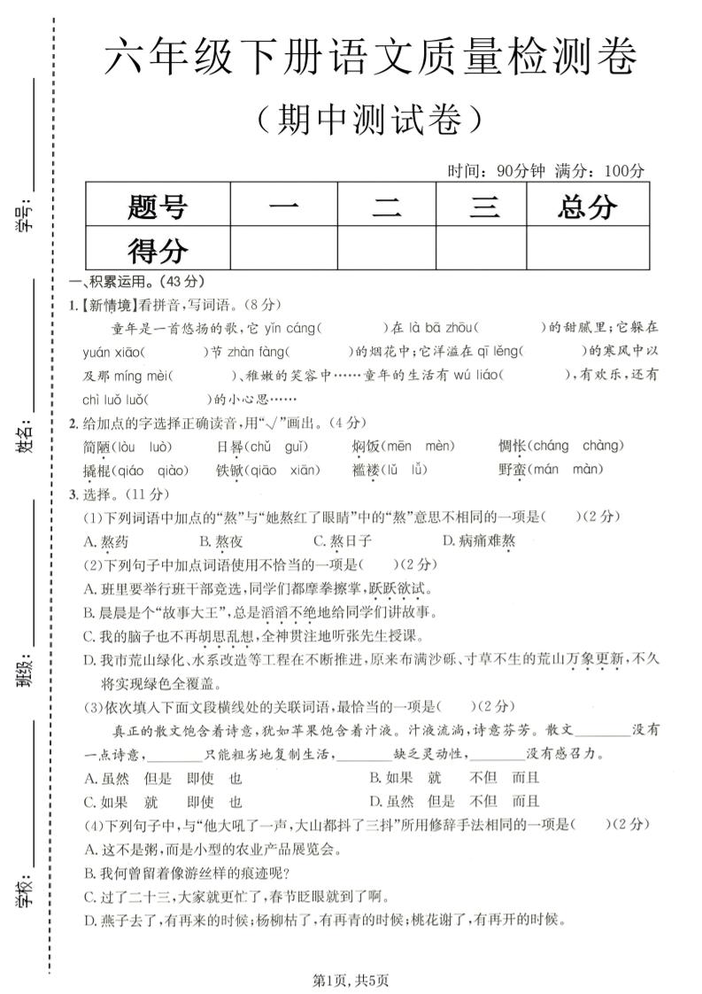 六年级下语文期中质量检测卷-柒染云阁