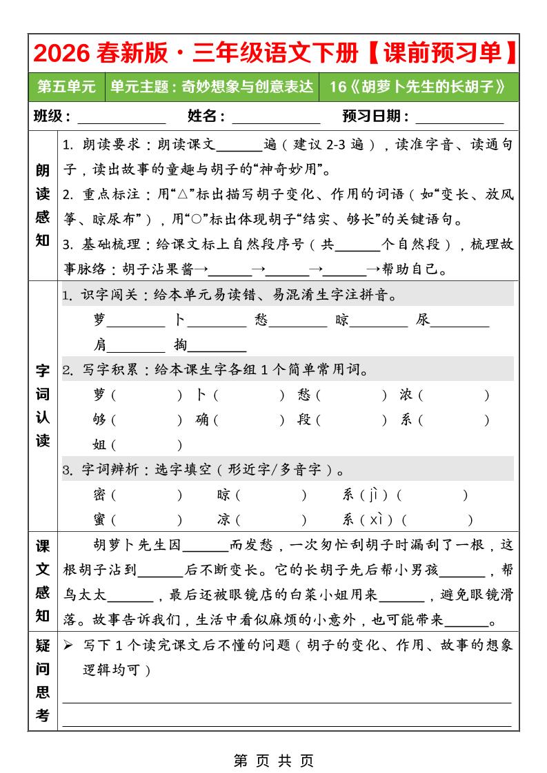 26春三年级下语文第五单元课前预习单-柒染云阁