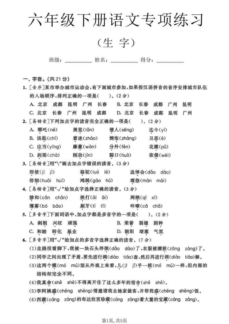 六年级下语文生字专项练习-柒染云阁